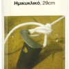 Πάσσαλοι Ημικυκλικά Καρφιά 29cm (10 τμχ.)